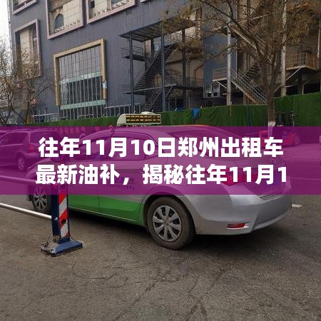 揭秘往年11月10日郑州出租车油补政策，行业动态深度解析！