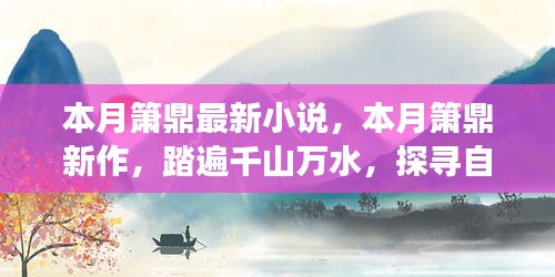 箫鼎新作揭秘，踏遍千山万水的心灵宁静之旅