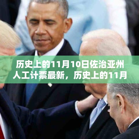 佐治亚州人工计票揭秘，历史上的最新进展（11月10日）