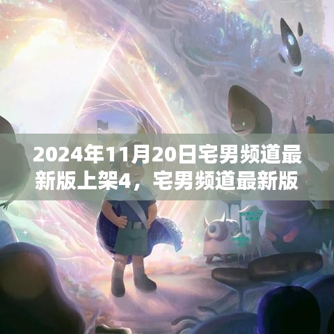 宅男频道第四代产品深度解析与评测，最新上架的亮点解析