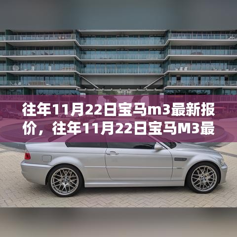 往年11月22日宝马M3最新报价，领略豪华，驾驭时尚风潮