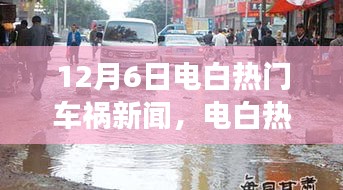 电白热门车祸事件回顾，悲剧背后的时代启示（12月6日车祸新闻）
