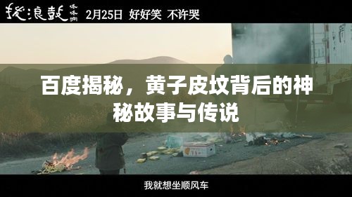 百度揭秘，黄子皮坟背后的神秘故事与传说