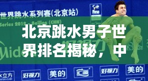 北京跳水男子世界排名揭秘，中国跳水界的耀眼之星