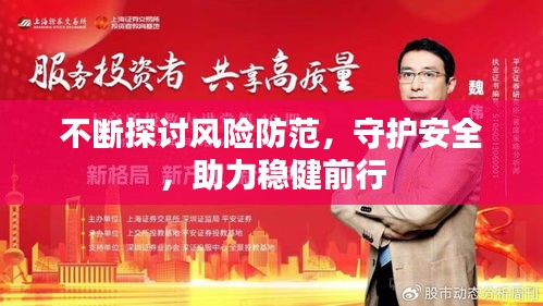 不断探讨风险防范，守护安全，助力稳健前行