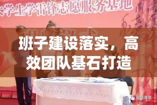 班子建设落实，高效团队基石打造之道
