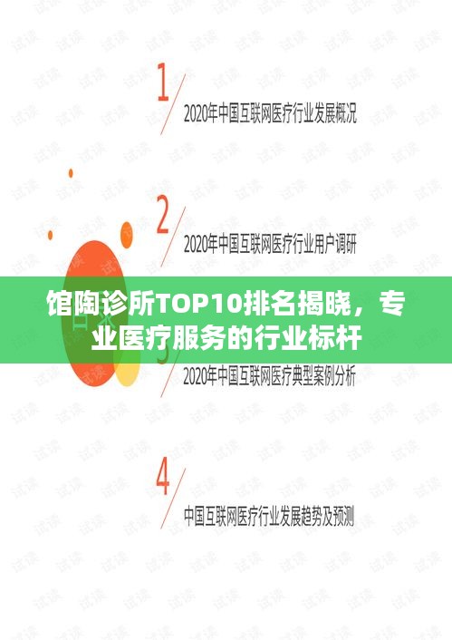 馆陶诊所TOP10排名揭晓，专业医疗服务的行业标杆