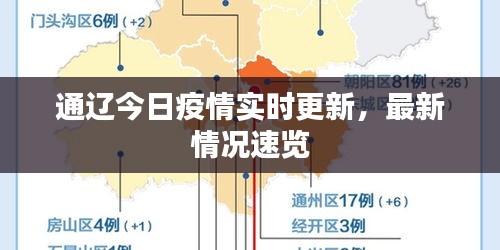 通辽今日疫情实时更新，最新情况速览
