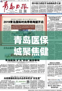 青岛医保城聚焦健康民生，今日要闻共筑民生福祉