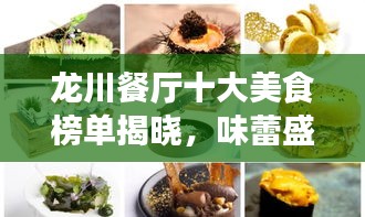 龙川餐厅十大美食榜单揭晓，味蕾盛宴，不容错过！